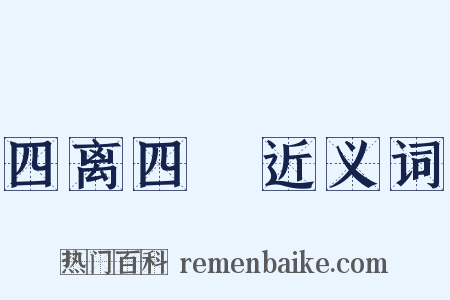 四离四絶近义词是什么意思的图片